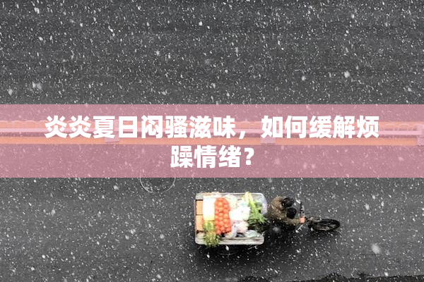炎炎夏日闷骚滋味，如何缓解烦躁情绪？