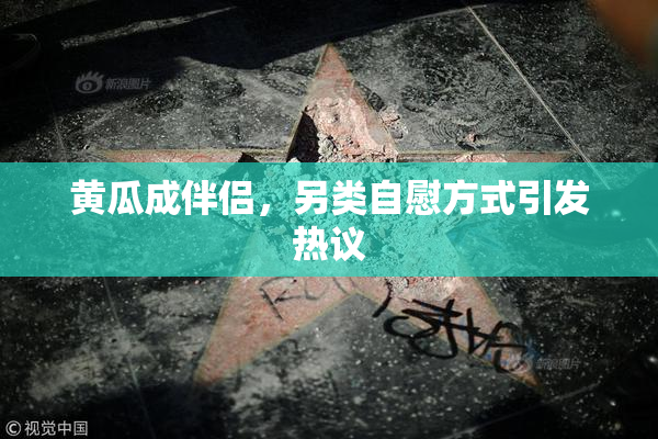 黄瓜成伴侣，另类自慰方式引发热议