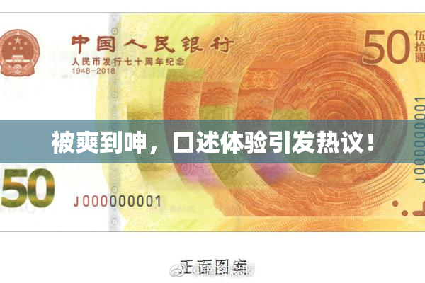 被爽到呻，口述体验引发热议！