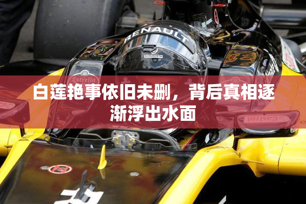 白莲艳事依旧未删，背后真相逐渐浮出水面