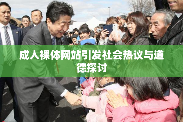成人裸体网站引发社会热议与道德探讨