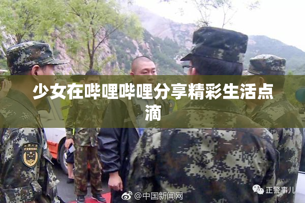 少女在哔哩哔哩分享精彩生活点滴