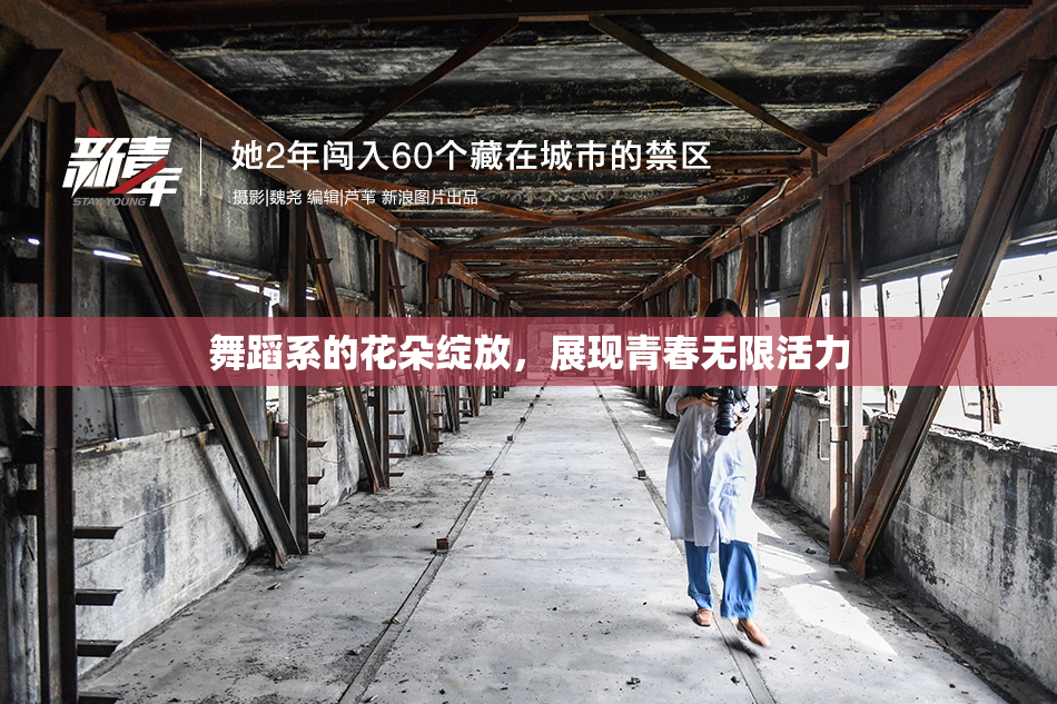 舞蹈系的花朵绽放，展现青春无限活力