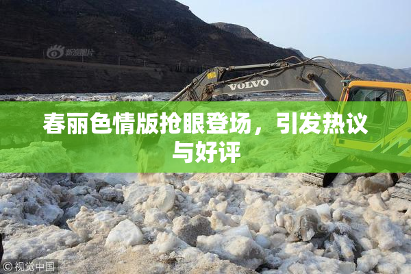 春丽色情版抢眼登场，引发热议与好评