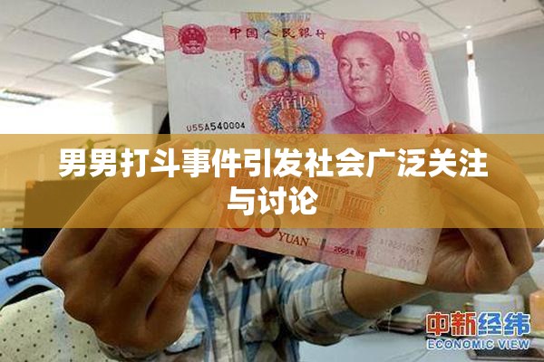 男男打斗事件引发社会广泛关注与讨论
