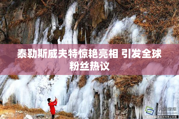 泰勒斯威夫特惊艳亮相 引发全球粉丝热议