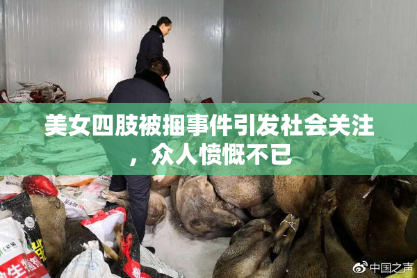 美女四肢被捆事件引发社会关注，众人愤慨不已