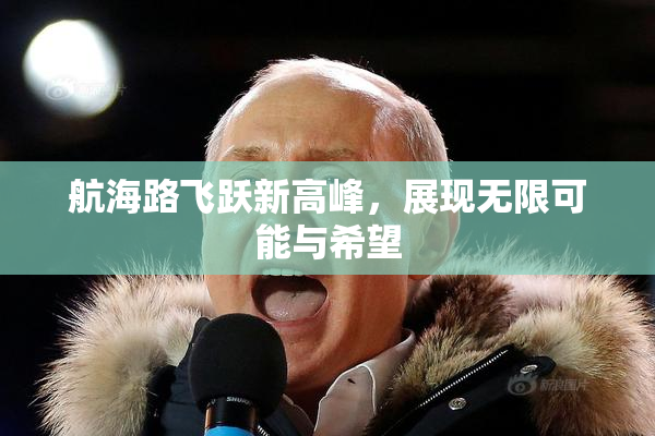 航海路飞跃新高峰，展现无限可能与希望