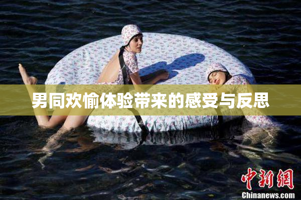 男同欢愉体验带来的感受与反思