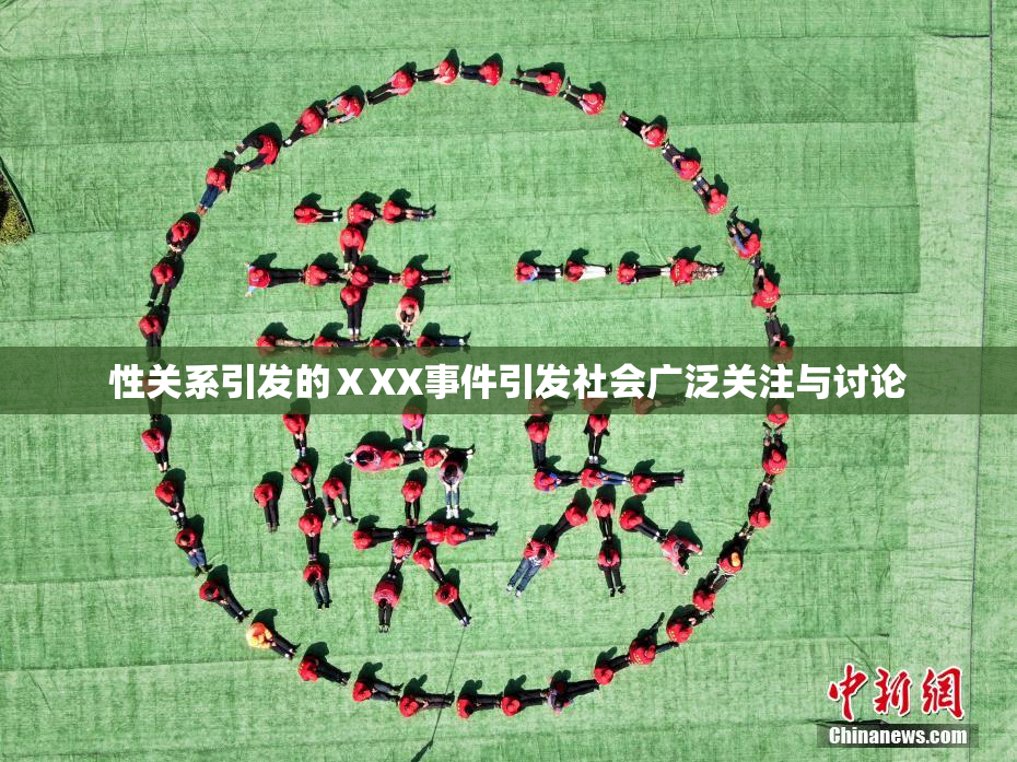 性关系引发的ⅩXX事件引发社会广泛关注与讨论