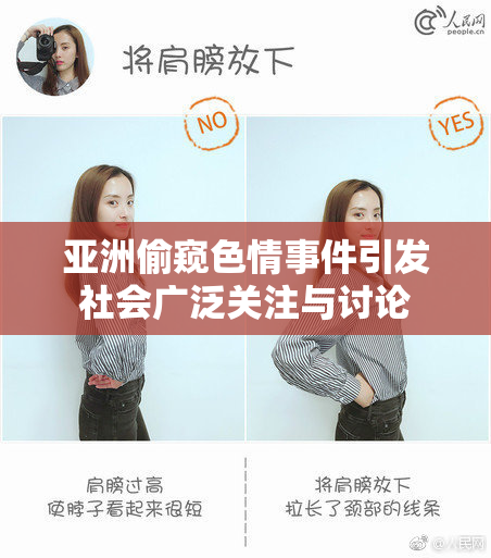 亚洲偷窥色情事件引发社会广泛关注与讨论