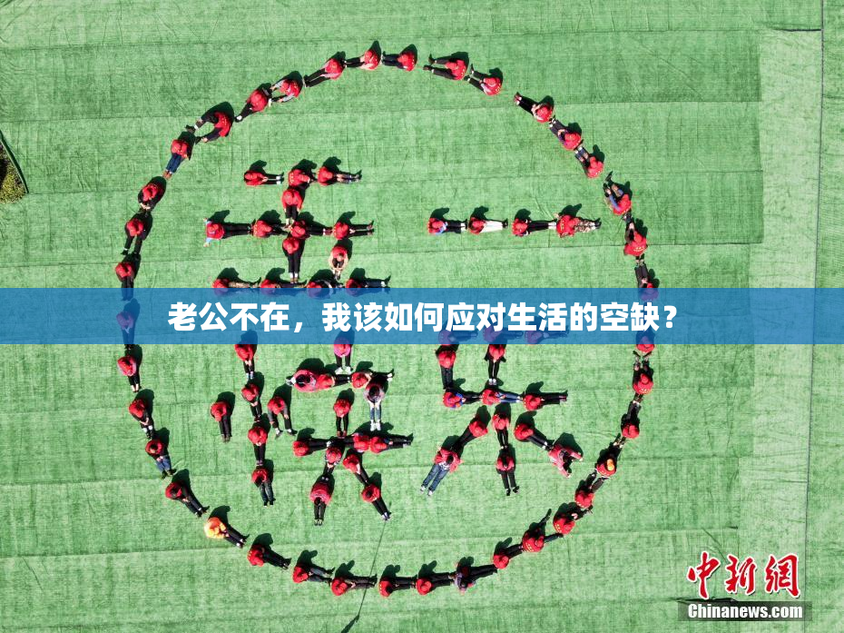 老公不在，我该如何应对生活的空缺？
