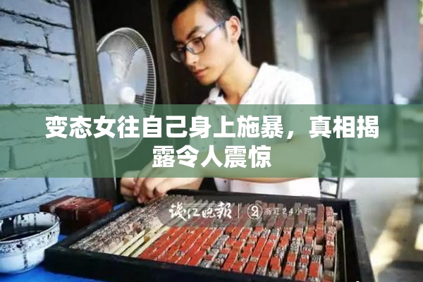 变态女往自己身上施暴，真相揭露令人震惊