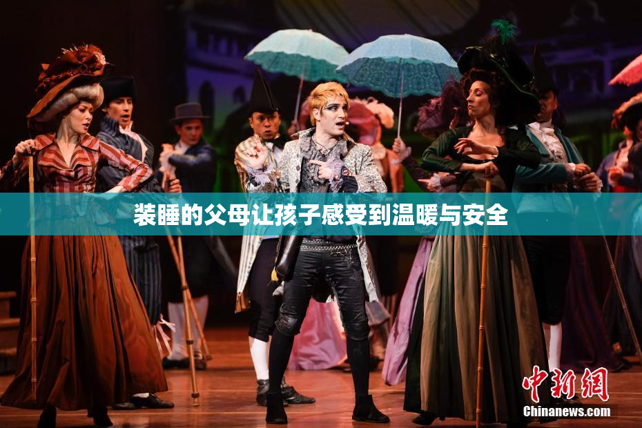 装睡的父母让孩子感受到温暖与安全