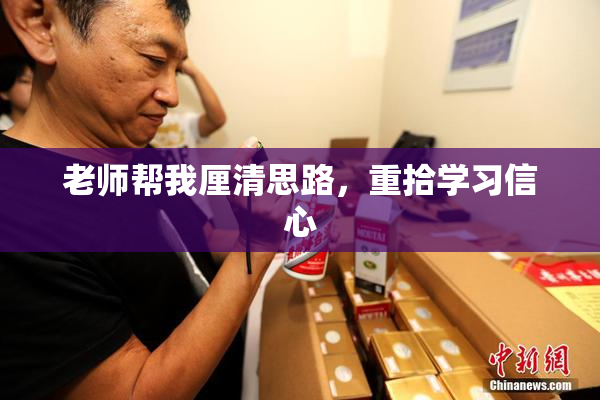老师帮我厘清思路，重拾学习信心
