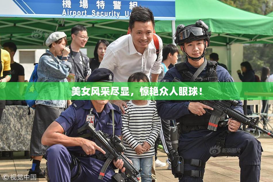 美女风采尽显，惊艳众人眼球！