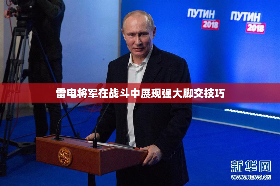 雷电将军在战斗中展现强大脚交技巧