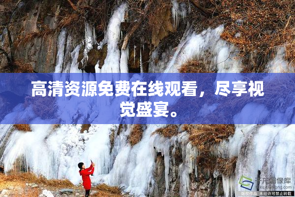 高清资源免费在线观看，尽享视觉盛宴。