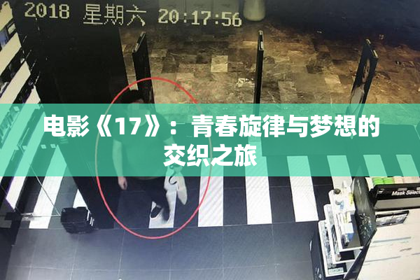 电影《17》：青春旋律与梦想的交织之旅