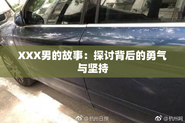 XXX男的故事：探讨背后的勇气与坚持