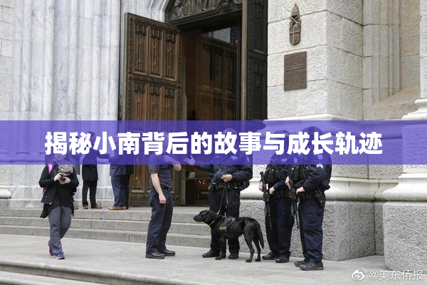 揭秘小南背后的故事与成长轨迹