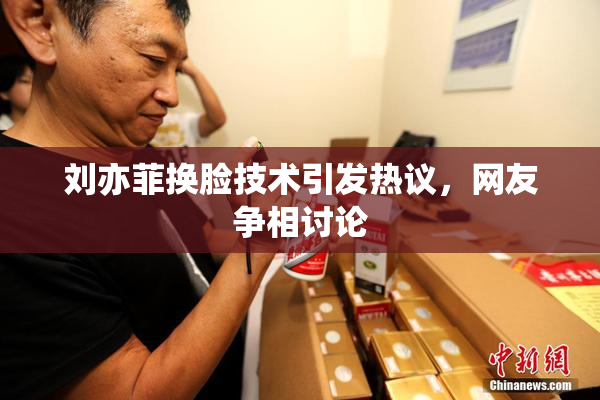 刘亦菲换脸技术引发热议，网友争相讨论