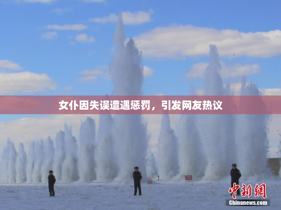 女仆因失误遭遇惩罚，引发网友热议