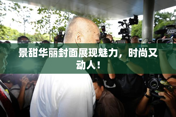 景甜华丽封面展现魅力，时尚又动人！