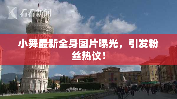 小舞最新全身图片曝光，引发粉丝热议！
