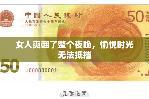 女人爽翻了整个夜晚，愉悦时光无法抵挡