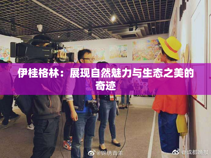 伊桂格林：展现自然魅力与生态之美的奇迹