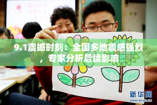 9.1震撼时刻：全国多地震感强烈，专家分析后续影响