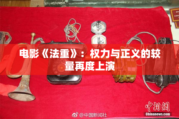 电影《法重》：权力与正义的较量再度上演