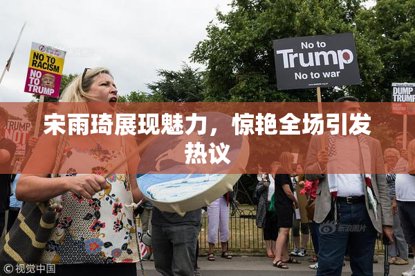 宋雨琦展现魅力，惊艳全场引发热议