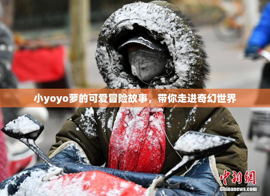小yoyo萝的可爱冒险故事，带你走进奇幻世界