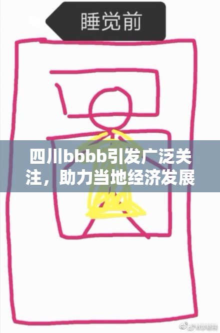 四川bbbb引发广泛关注，助力当地经济发展新机遇