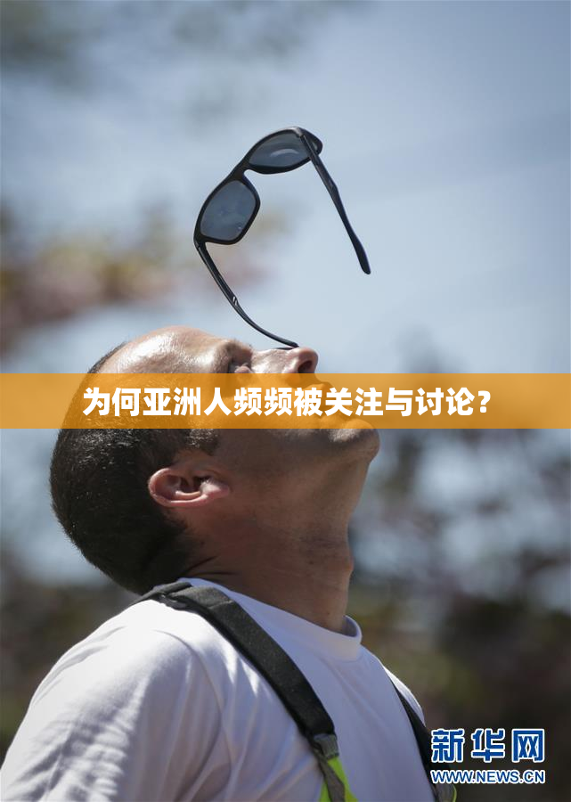 为何亚洲人频频被关注与讨论？