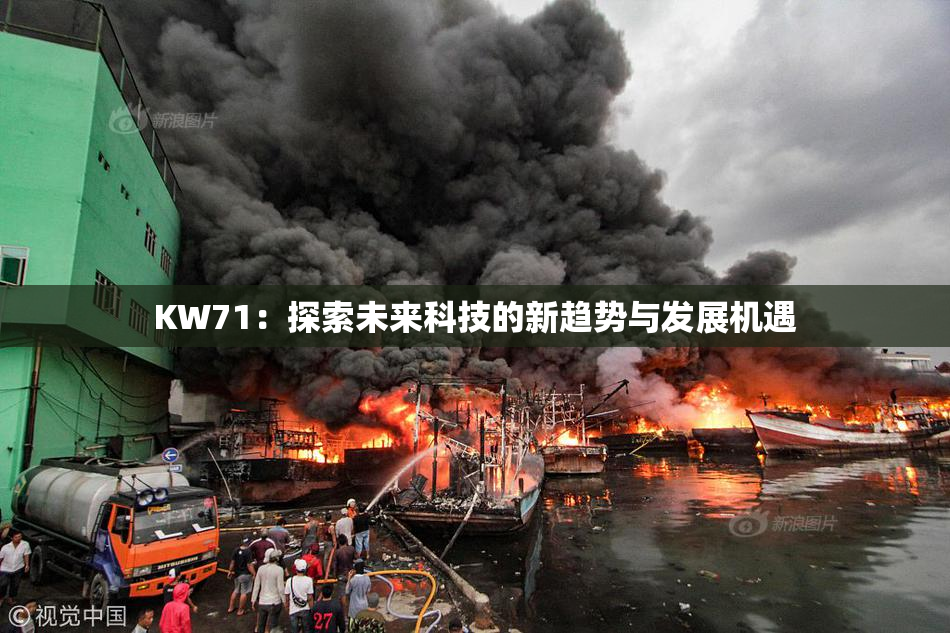 KW71：探索未来科技的新趋势与发展机遇