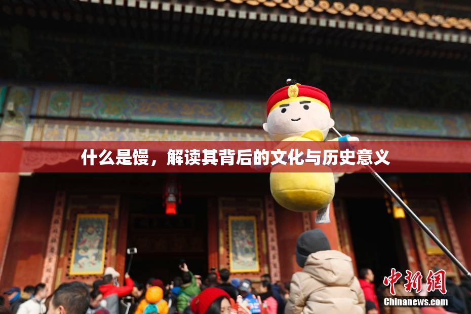 什么是馒，解读其背后的文化与历史意义