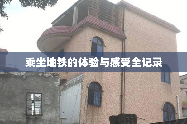 乘坐地铁的体验与感受全记录