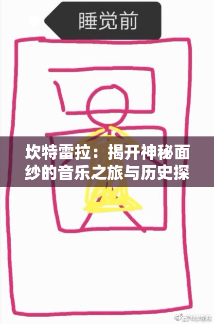坎特雷拉：揭开神秘面纱的音乐之旅与历史探索