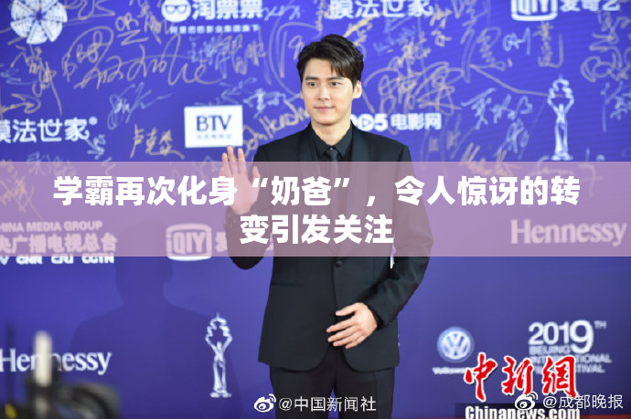 学霸再次化身“奶爸”，令人惊讶的转变引发关注