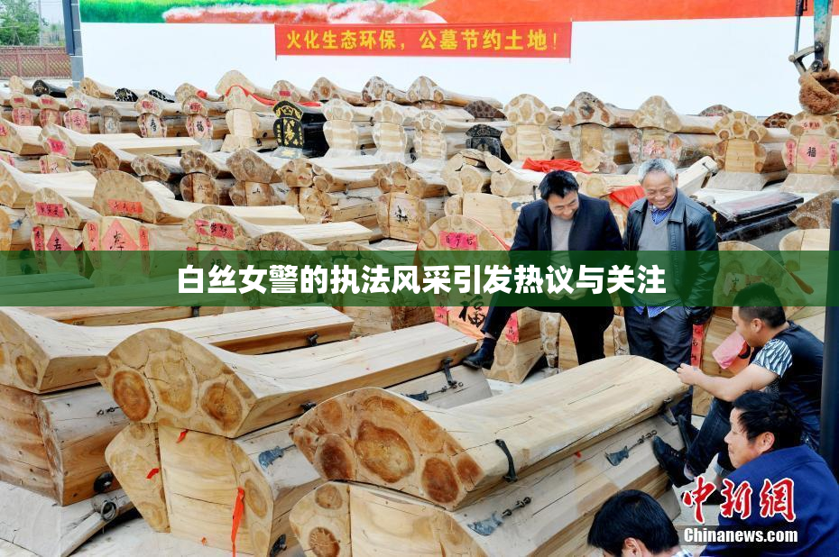 白丝女警的执法风采引发热议与关注