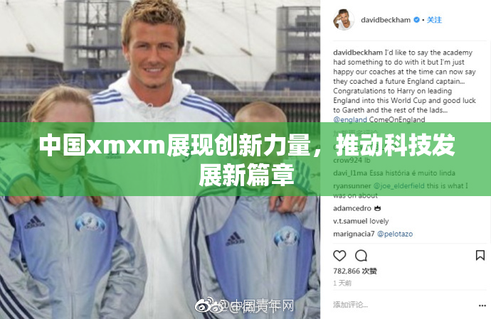 中国xmxm展现创新力量，推动科技发展新篇章