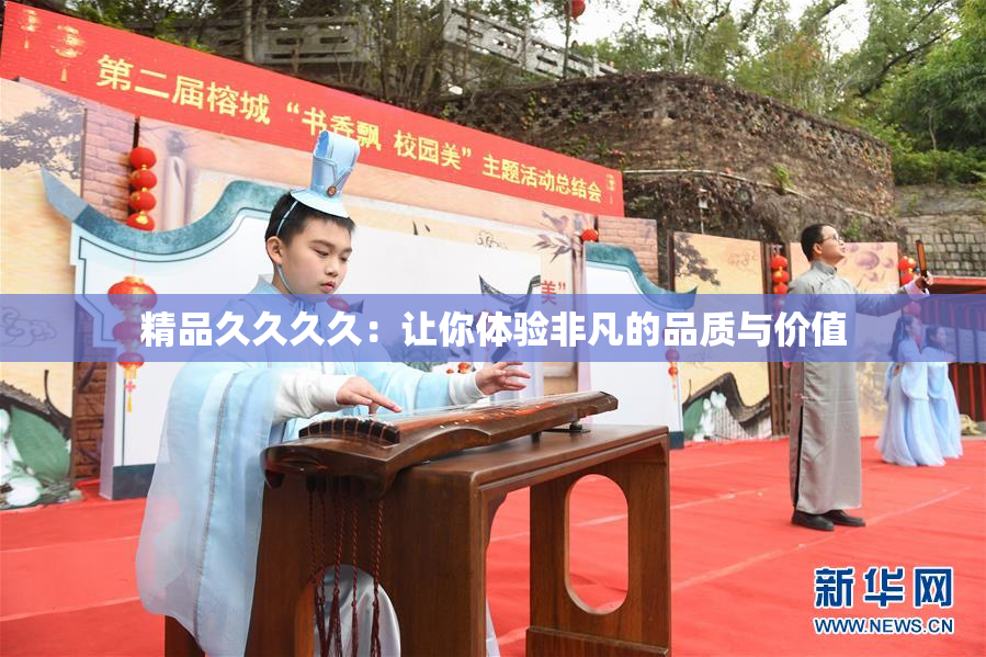 精品久久久久：让你体验非凡的品质与价值