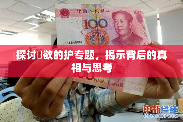 探讨婬欲的护专题，揭示背后的真相与思考