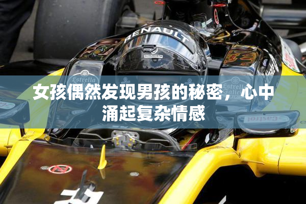 女孩偶然发现男孩的秘密，心中涌起复杂情感