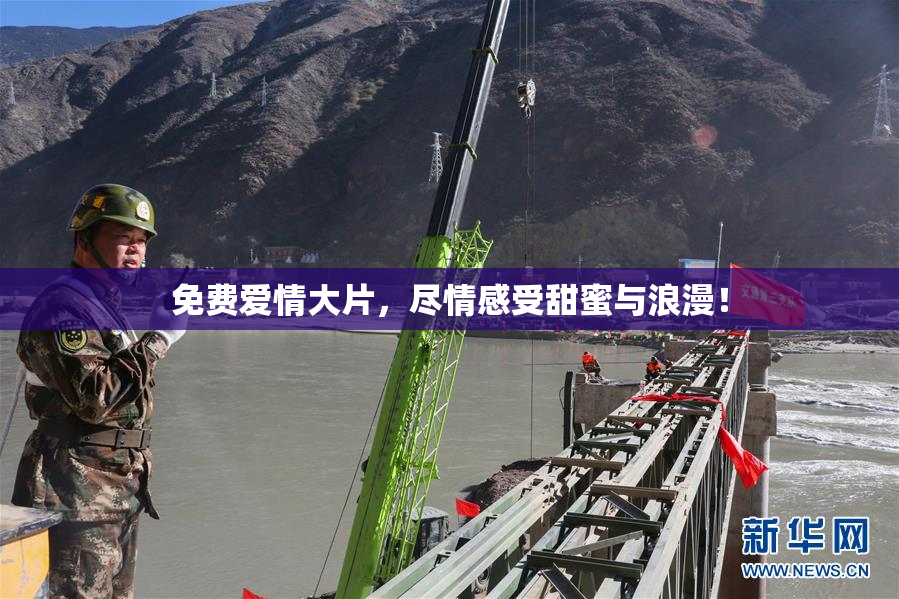 免费爱情大片，尽情感受甜蜜与浪漫！