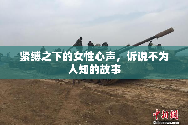 紧缚之下的女性心声，诉说不为人知的故事