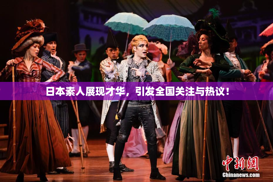 日本素人展现才华，引发全国关注与热议！